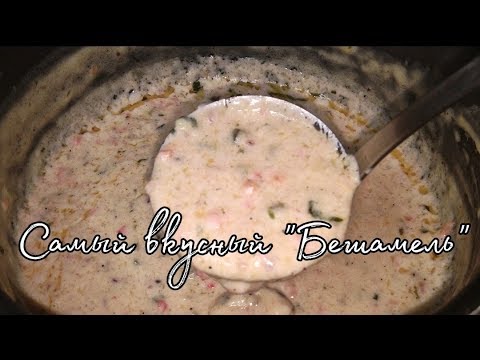Видео: Самый вкусный Бешамель ,с солёным огурчиком и болгарским перцем.