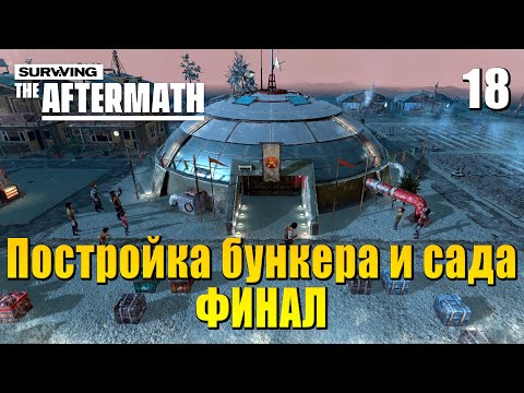 Видео: ☢ Прохождение Surviving the Aftermath #18 - Постройка бункера и сада (Финал)