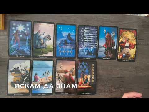 Видео: Предава се кармично   #таро #tarot #tarotreading