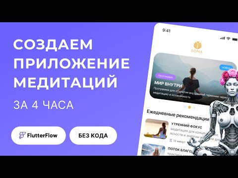 Видео: 🔥 FlutterFlow за 4 часа: сделал мобильное приложение МЕДИТАЦИЙ без строчки кода