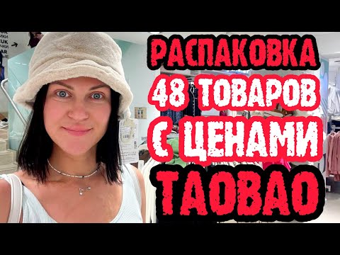 Видео: Taobao распаковка. 48 товаров с ценами. С Taobao, Pinduoduo, 1688 и Tmall.