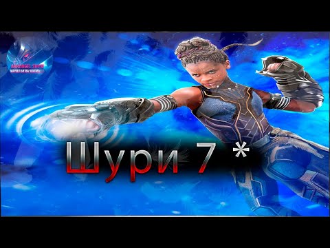 Видео: Шури тест урона ♦ Marvel: Contest of Champions♦