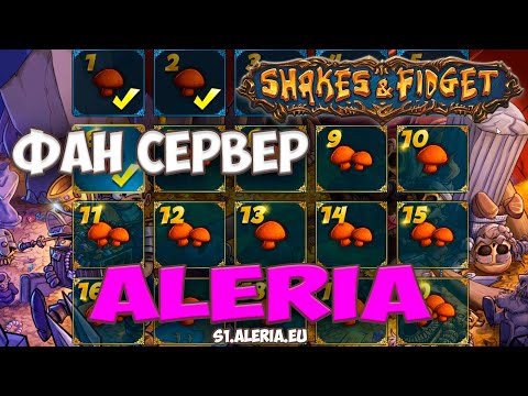 Видео: Shakes and Fidget - Фан сервер с мешком грибов |Aleria|