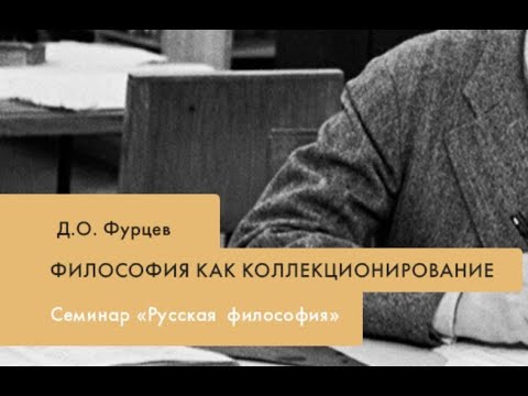 Видео: Д.О. Фурцев "Философия как коллекционирование"