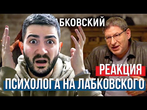 Видео: Реакция психолога на интервью Михаила Лабковского