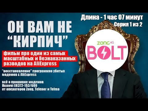 Видео: [СЕРИЯ 1 ИЗ 2] Восстановление E8372 Zong/Telenor. САМЫЙ БЕЗНАКАЗАННЫЙ РАЗВОД в истории AliExpress.