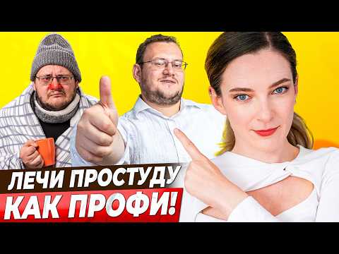 Видео: КАК ЛЕЧИТЬСЯ при ОРВИ, ПРОСТУДЕ и ГРИППЕ || Подробная инструкция + профилактика