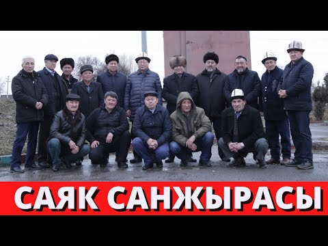 Видео: Саяк санжырасы. Панфилов району