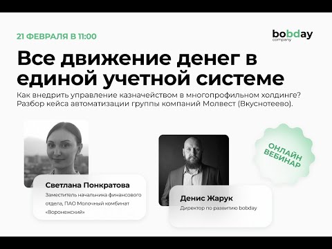 Видео: Все движение денег в единой учетной системе