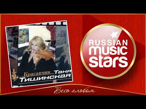 Видео: ТАНЯ ТИШИНСКАЯ ✮ КРАСАВЧИК ✮ ВЕСЬ АЛЬБОМ ✮ 2000 ГОД ✮