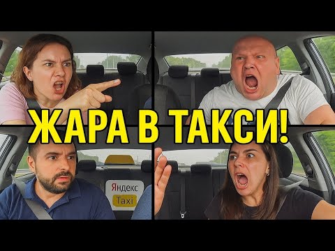 Видео: Жара в Такси! Самый Безумный Выпуск неадекватов в Яндекс Такси. Таксисты в ШОКЕ! Сборник скандалов
