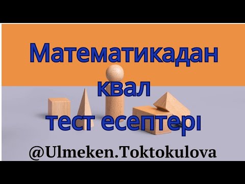 Видео: КВАЛ ТЕСТ МАТЕМАТИКА /  2023 /