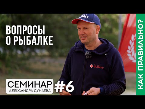 Видео: Ответы на вопросы о рыбалке. Семинар Александра Дунаева. Часть 6