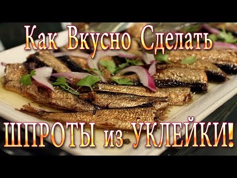 Видео: Как Вкусно Сделать Шпроты из Уклейки! Самый Простой и Быстрый Способ!