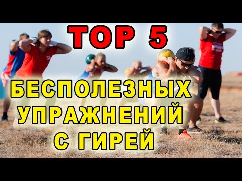 Видео: 5 бесполезных упражнений с гирями Иван Денисов.