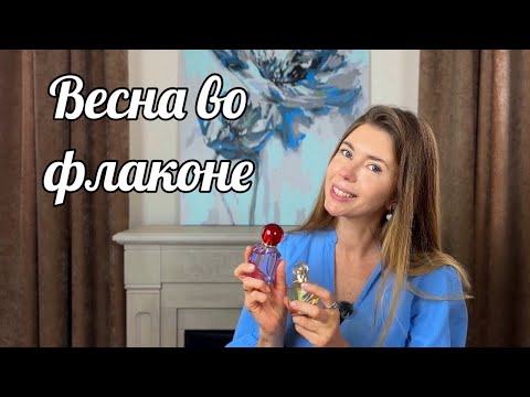 Видео: Ароматы на раннюю весну. Красивый люкс и не менее прекрасная ниша