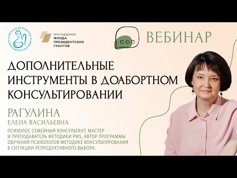 Видео: «Дополнительные инструменты в доабортном консультировании»