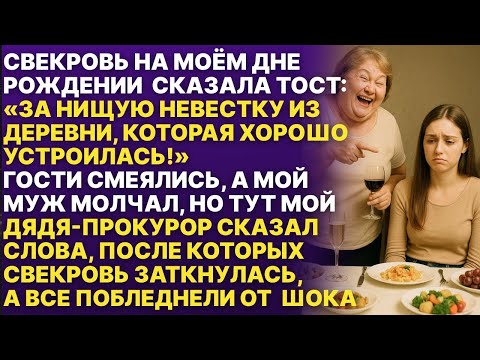 Видео: На моём дне рождения СВЕКРОВЬ ХОТЕЛА УНИЗИТЬ МЕНЯ, но мой дядя-прокурор поставил её на место