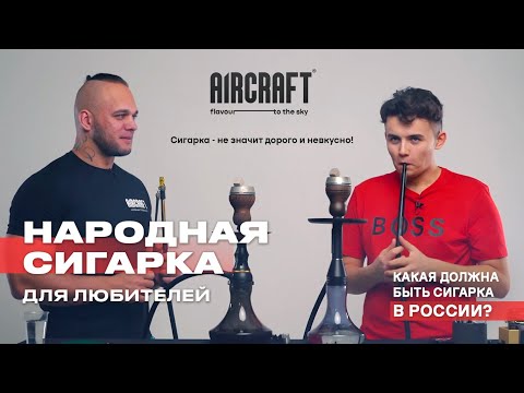 Видео: Сигарные табаки. Нужна ли нам безарома и тх? Бывает ли вкусная сигарка? Розыгрыш AirCraft!