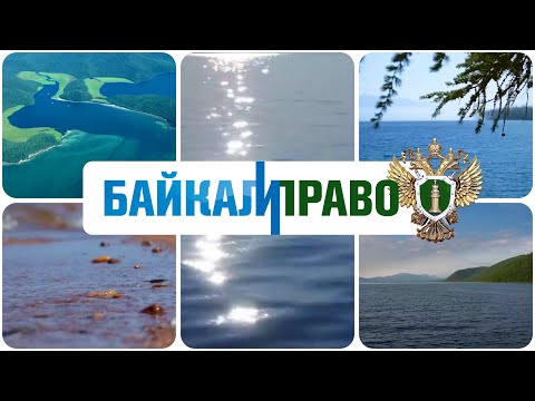 Видео: Байкал и Право. Прокуратура, Байкал, Наука