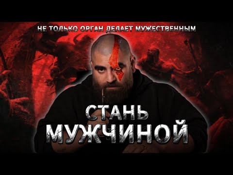 Видео: КТО ТАКОЙ НАСТОЯЩИЙ МУЖЧИНА? КАК БЫТЬ МУЖЧИНОЙ? #арсенмаркарян #мужественность