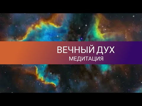 Видео: Медитация ВЕЧНЫЙ ДУХ! Глубокое погружение внутрь себя. Полное расслабление.