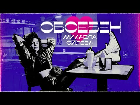 Видео: Михаела Филева - Обсебен (Official video)