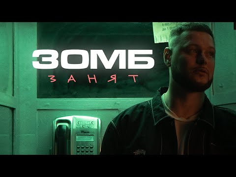 Видео: ЗОМБ - Занят (ПРЕМЬЕРА КЛИПА)