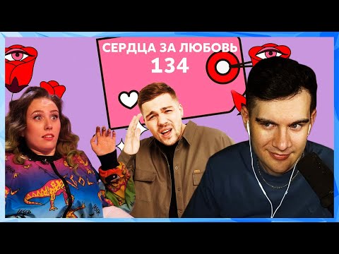 Видео: Братишкин смотрит СЕРДЦА ЗА ЛЮБОВЬ 134