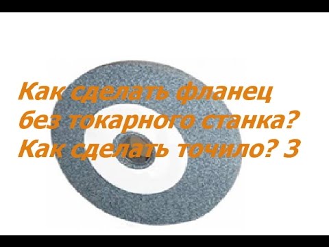 Видео: Как сделать фланец без токарного станка? Как сделать точило? 3