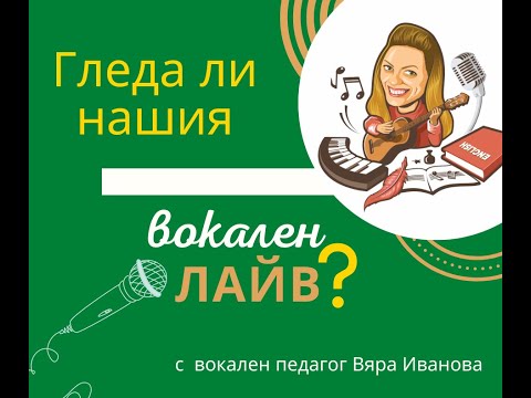 Видео: 📅👩‍🎤 Какво ще рече да пеем с "отворено гърло"? Защо е важно и как да го постигнем?