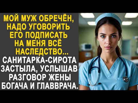 Видео: Санитарка-сирота застыла, услышав разговор жены богача и главврача. И побежав в палату миллионера...