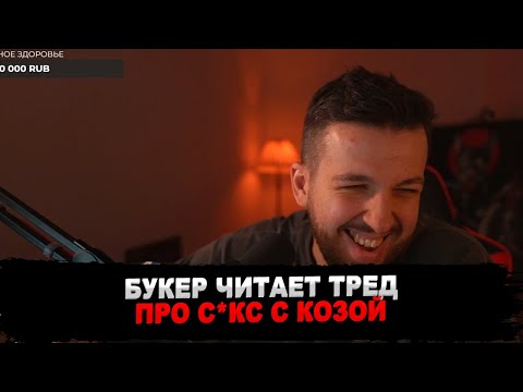 Видео: ТРЕД-ТОЛК #1: БУКЕР ЧИТАЕТ ДРАМАТИЧНЫЙ ТРЕД ПРО КОЗУ ИЗ ТВИТТЕРА