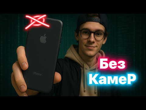 Видео: NoCam iPhone - Айфон без камер