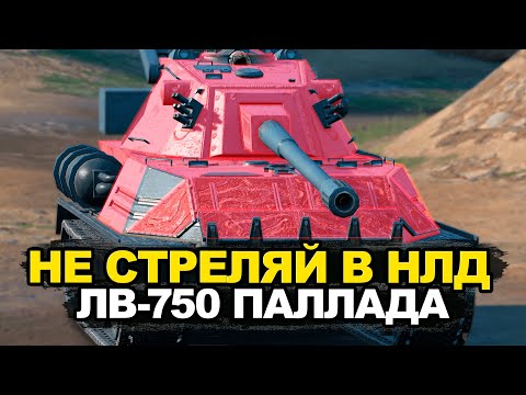 Видео: Самый бронированный танк на Девятом уровне - ЛВ-750 Паллада | Tanks Bliz