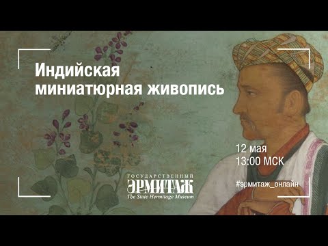Видео: Индийская миниатюрная живопись