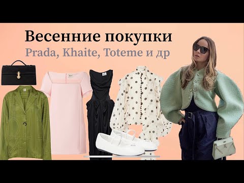 Видео: Весенние покупки (Prada, Miu Miu, Khaite, Zimmermann и др) / Large spring shopping haul