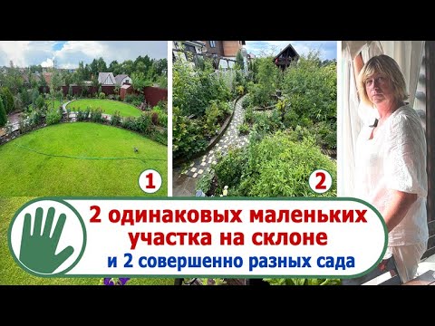 Видео: Видео журнал "СОФ №142" - 2 одинаковых МАЛЕНЬКИХ участка НА СКЛОНЕ и 2 совершенно разных сада!