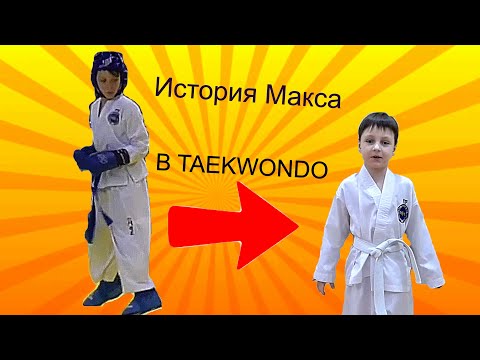 Видео: История МАКСА в Taekwondo! От белого до синего пояса. Тхэквондо