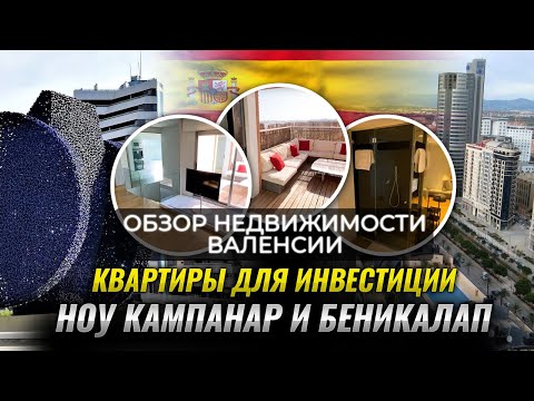 Видео: Обзор недвижимости Валенсии - районы Ноу Кампанар и Беникалап. ▶️ Валенсия, квартиры для инвестиции.