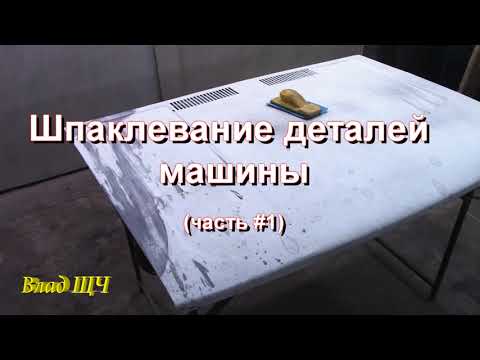 Видео: Как шпаклевать детали авто/машины (часть #1)  [нудно, но подробно]