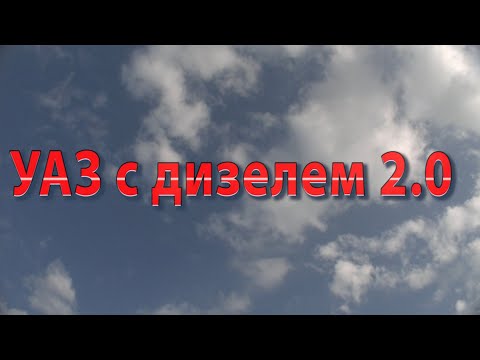 Видео: УАЗ с дизелем 2.0