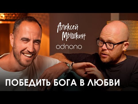 Видео: Алексей Мышкин. ODNONO: как передавать смыслы музыкой и оставаться верным себе