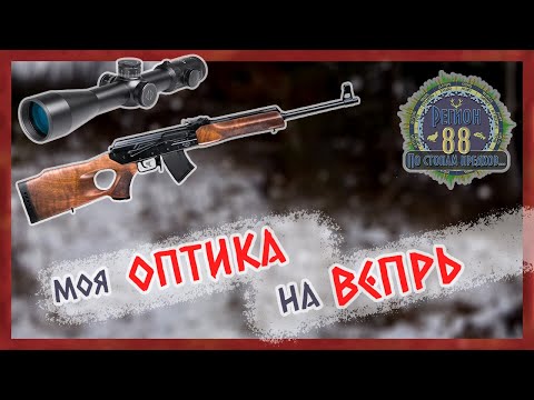 Видео: Регион 88 | Моя оптика для карабина Вепрь