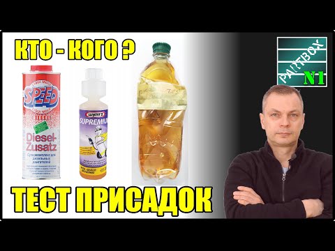 Видео: Смазка в солярку. Работает или нет? Присадки из магазина. Тест ваших образцов Liqui Moly и WYNN`s