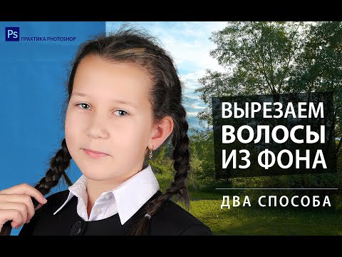 Видео: ВЫРЕЗАЕМ ВОЛОСЫ В PHOTOSHOP. ДВА СПОСОБА