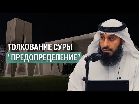 Видео: Толкование суры "Предопределение" (Дубай, ОАЭ) | Рамин Муталлим