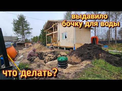 Видео: Создаём условия для жизни на болоте/бочку выдавило/привезли песок/муж сделал лопату для траншеи.