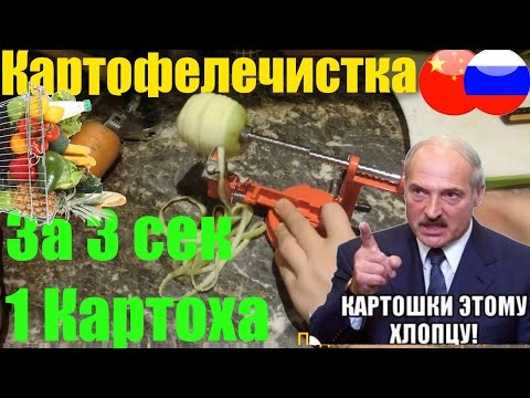 Видео: ОФИГЕННАЯ Картофелечистка !!!!