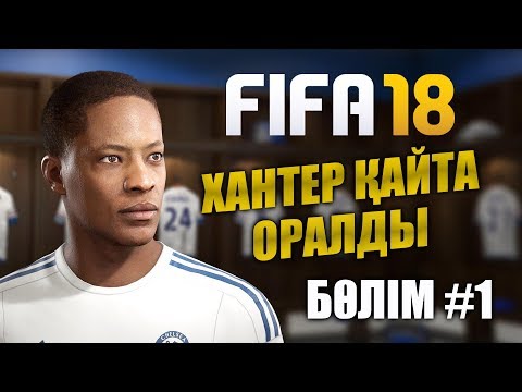 Видео: Хантер қайта оралды | FIFA 18 ИСТОРИЯ | Бөлім #1